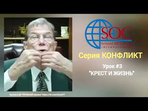 Видео: Берт Кленденнен. "Крест и ЖИЗНЬ". (КОНФЛИКТ). 