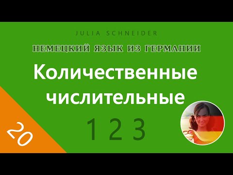 Видео: Урок №20: КОЛИЧЕСТВЕННЫЕ ЧИСЛИТЕЛЬНЫЕ