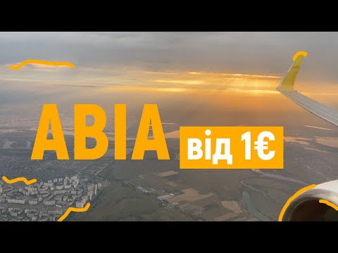 Видео: ЯК ЗНАЙТИ ДЕШЕВІ АВІАКВИТКИ від 1 євро | 7 лайфхаків