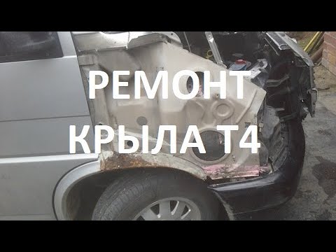 Видео: РЕСТАВРАЦИЯ РЖАВОГО КРЫЛА Фольксваген Т4