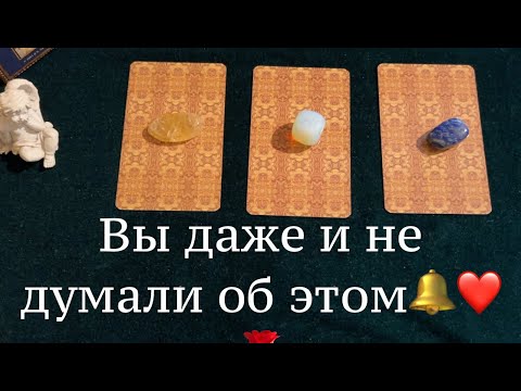 Видео: ВЫ ДАЖЕ и не ДУМАЛИ об ЭТОМ🔔🔔 Случится то, чего не ждали🍁🍂✅ Таро/ Гадание на Судьбу/Гадание онлайн