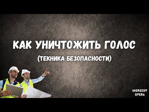 Видео: ✅ Как сохранить голос на долгие годы  |  Как ломают голос?