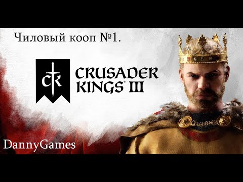 Видео: Crusader Kings 3. Чиловый кооп №1.