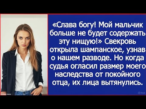 Видео: Свекровь праздновала мой развод… пока не узнала о наследстве