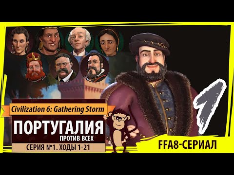 Видео: ПОРТУГАЛИЯ против всех! Серия №1: Мой полуостров (Ходы 1-21). Sid Civilization VI