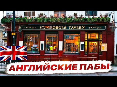 Видео: Английские Пабы. Паб - это часть культурного кода страны. #паб#английскийпаб#лондон#англия#эль#пиво