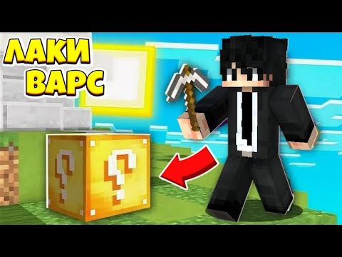 Видео: 😱 Майнкрафт, Но Это ЛАКИ ВАРС