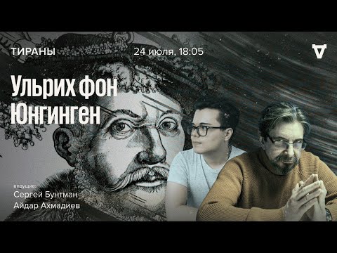 Видео: Ульрих фон Юнгинген / Тираны // 24.07.23