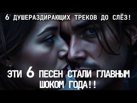 Видео: 🎶 ЭТИ 6 ПЕСЕН ВЗОРВАЛИ ЮТУБ! 6 ПЕСЕН КОТОРЫЕ ВЫЗЫВАЮТ СЛЁЗЫ!