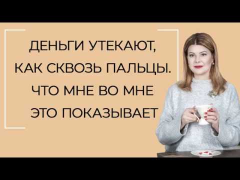 Видео: Деньги утекают, как сквозь пальцы. Что мне во мне это показывает.