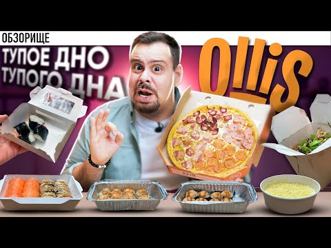 Видео: Доставка OLLIS || Зачем они приехали в Москву? Чтобы что?