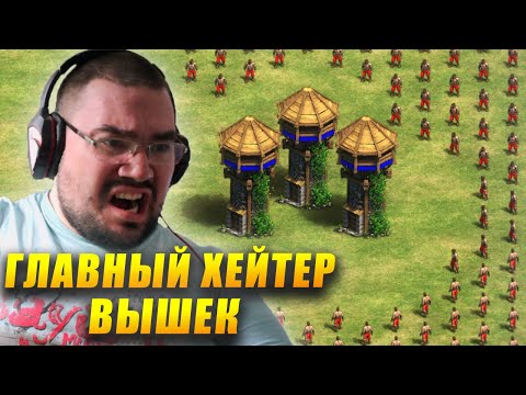 Видео: ЕГО БЕСЯТ ЭТИ ВЫШКИ! Главный Хейтер вышек в Age of Empires II DE