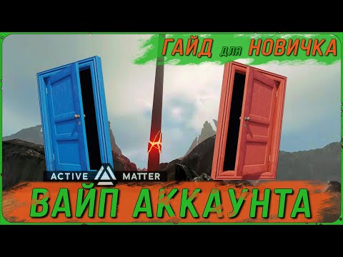 Видео: ЛИЧНЫЙ ВАЙП В ACTIVE MATTER | ГАЙД для НОВИЧКА