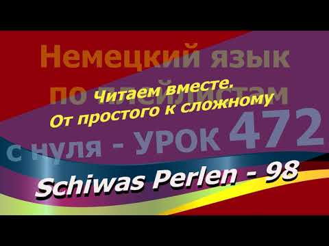 Видео: Немецкий язык по плейлистам с нуля.Урок 472 Читаем вместе. От простого к сложному. Schiwas Perlen 98