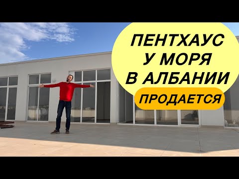 Видео: Продается пентхаус в Албании#албания