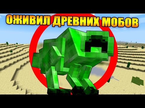 Видео: 😨Майнкрафт, но я Оживил 8 Старейших Мобов Майнкрафт