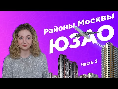 Видео: ГДЕ ЖИТЬ В МОСКВЕ/ обзор ЮЗАО. Хорошие и плохие районы