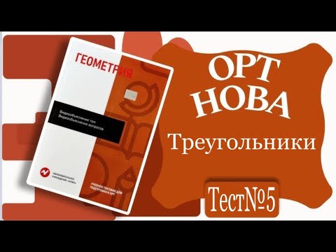 Видео: ОРТ | Тест №5 | Нова | Геометрия | Треугольники