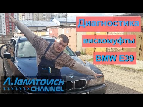 Видео: Вискомуфта в БМВ Е39.  Диагностика и принцип работы. [Viscous Clutch of BMW E39]