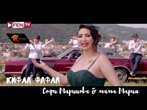 Видео: SOFI MARINOVA & MAMA MARIA / СОФИ МАРИНОВА и МАМА МАРИЯ - Кифла фафла (Official Music Video)