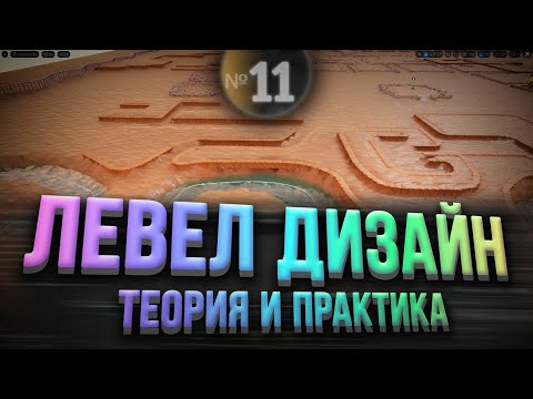 Видео: Левел Дизайн Теория и Практика Unreal Engine 5 | Choomby №11