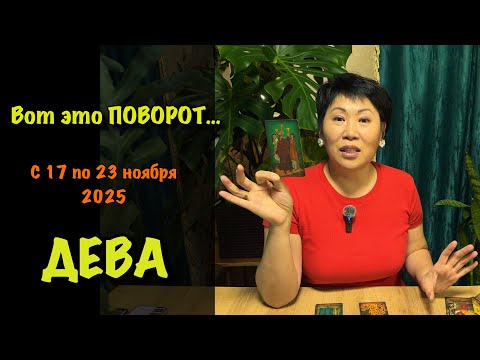 Видео: Дева, Вас ждет НЕОЖИДАННЫЙ ПОВОРОТ! Недельный прогноз с 17-23 ноября: 3 сферы, где всё изменится