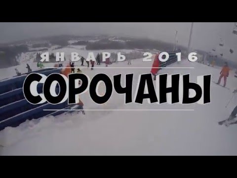 Видео: Сорочаны 2016, горные лыжы