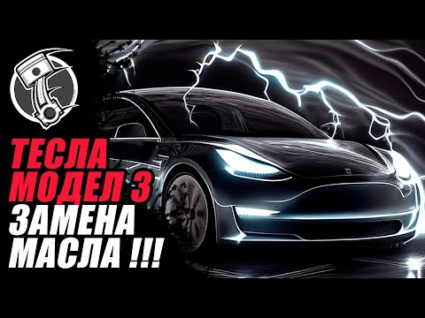 Видео: Тесла Модел 3 Замена масла !!!