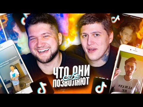 Видео: ЧТО ОНИ СЕБЕ ПОЗВОЛЯЮТ В TIK TOK #16 feat. РУСЛАН CMH