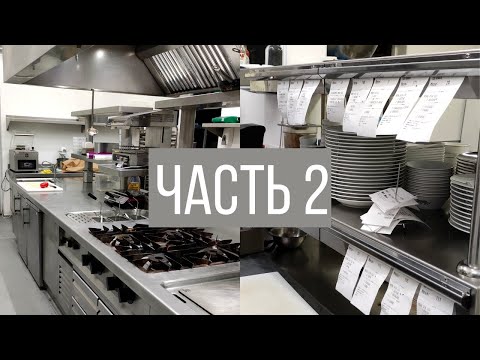 Видео: Негласные Правила на Профессиональной Кухне (часть 2)
