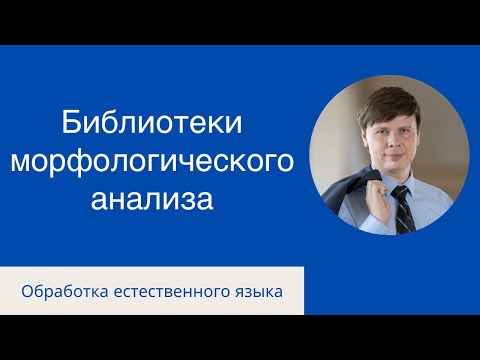 Видео: Библиотеки морфологического анализа  | Обработка естественного языка