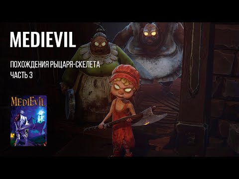 Видео: СРЕДНЕВЕКОВЫЙ ШКЕЛЕТ | MediEvil (1998) на PS 1 / ч. 3