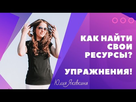 Видео: РЕСУРСЫ! Внутренние и внешние ресурсы человека. Нет сил. Что делать когда ничего не хочется? Апатия.