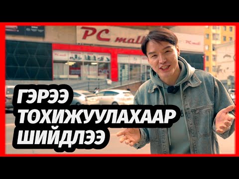 Видео: ХАМТ SHOPPING ХИЙЦГЭЭЕ. 