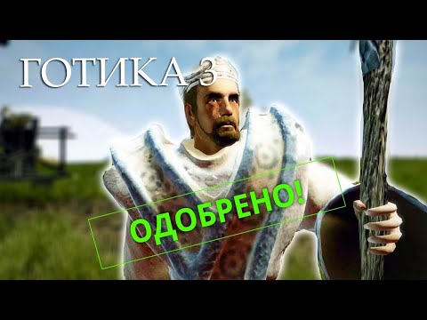Видео: Готика 3: 8 Причин почему нужно играть за мага.