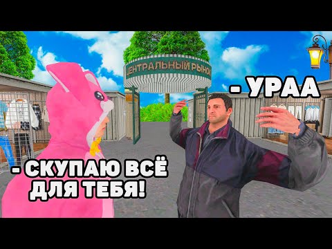 Видео: СКУПИЛ РЫНОК ЧТОБЫ СОБРАТЬ ТОП СЕТ БОМЖИКУ на МАТРЕШКА РП (crmp mobile)