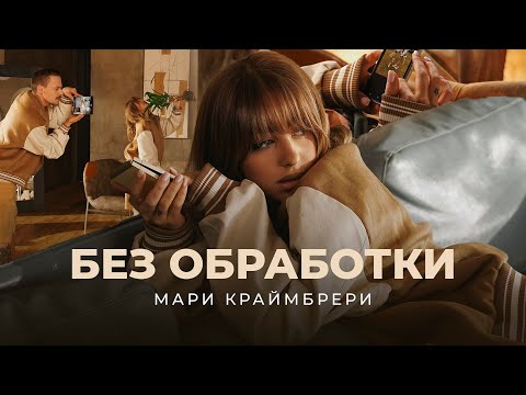 Видео: Мари Краймбрери - Без обработки