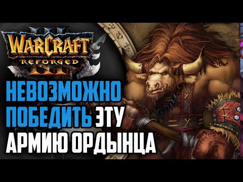 Видео: НЕВОЗМОЖНО ПОБЕДИТЬ ЭТУ АРМИЮ ОРДЫНЦЫ: JaM (Orc) vs CoolXian (Ne) Warcraft 3 Reforged