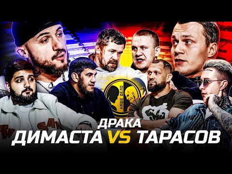 Видео: Тарасов подрался с Димастой. Пухляш против Ершова конфликт. Дайнеко vs Адамов