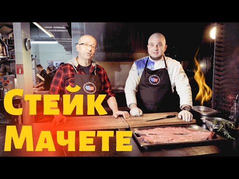 Видео: Стейк Мачете - для настоящих ценителей.