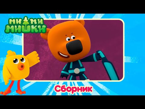 Видео: Сборник Ми-ми-мишки — Самые новые серии