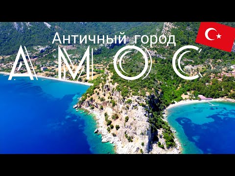 Видео: Турция! Мармарис! Турунч! Античный город Амос.