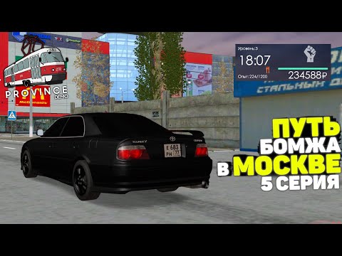 Видео: ПУТЬ БОМЖА в МОСКВЕ! ФИЛЬМ #5 - ПРОКАЧАЛ ЧАЙЗЕР! РАБОТАЮ ЦЕЛЫЙ ДЕНЬ в ПРОВИНЦИИ (MTA PROVINCE)