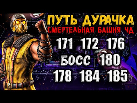 Видео: Как пройти 171, 172, 176, 178, 180, 184 и 185 бой ⚔️ Башня Чёрного Дракона в Mortal Kombat Mobile