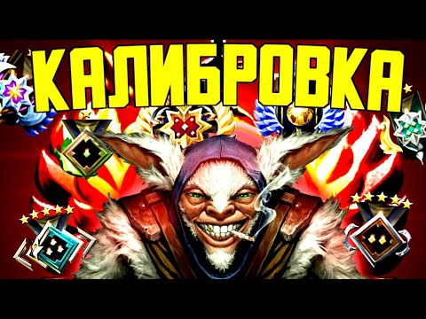 Видео: КАЛИБРОВКА РЕЙТИНГА / DOTA 2 STREAM / ДОТА 2 СТРИМ