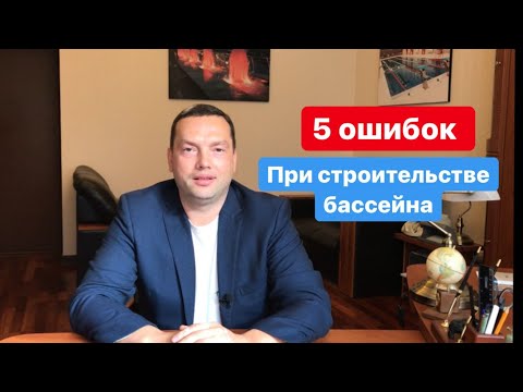Видео: 5 основных ОШИБОК при строительстве бассейна! Рекомендации от Crystal Pools| Тюмень.