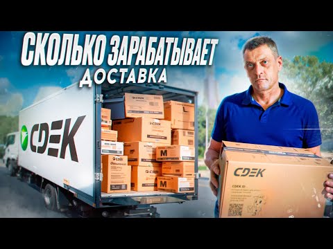 Видео: Открыл службу доставки СДЭК и пожалел... Сколько зарабатывает ПВЗ на посылках? Честно о бизнесе СДЭК