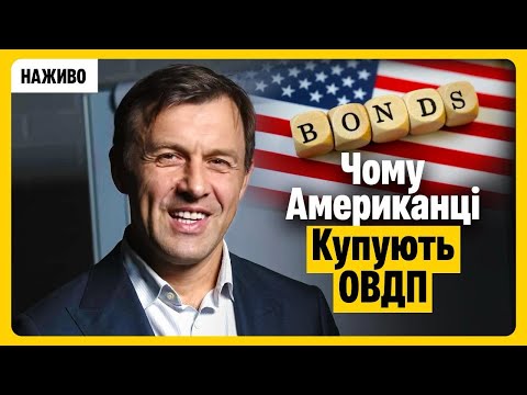 Видео: Чому американці купують ОВДП?