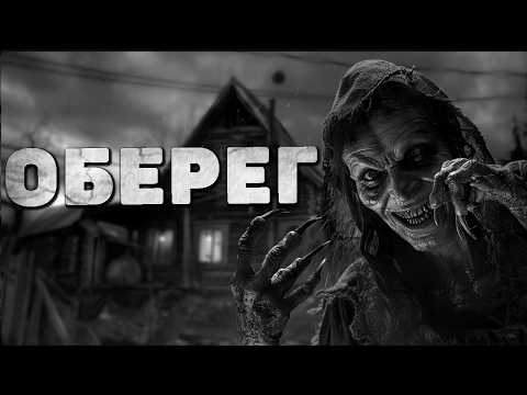 Видео: ОБЕРЕГ | ДЕРЕВЕНСКАЯ СТРАШНАЯ ИСТОРИЯ | СТРАШИЛКИ