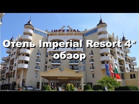 Видео: Обзор отеля Imperial Resort 4* / Солнечный берег / Несебр / Болгария